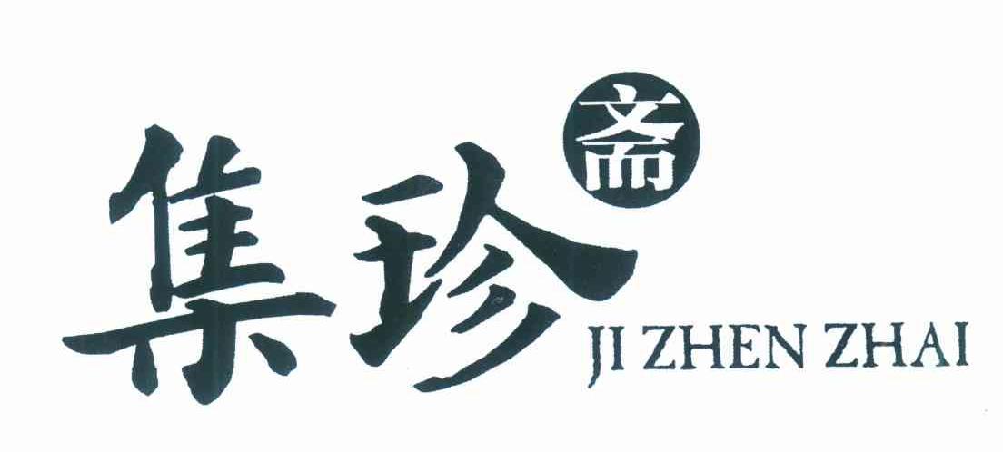 集珍斋