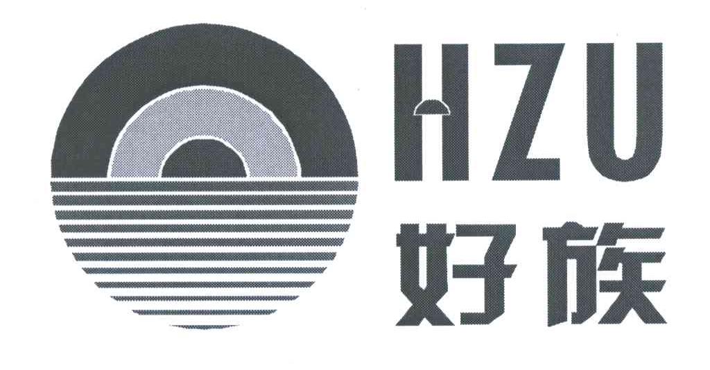 好族;HZU
