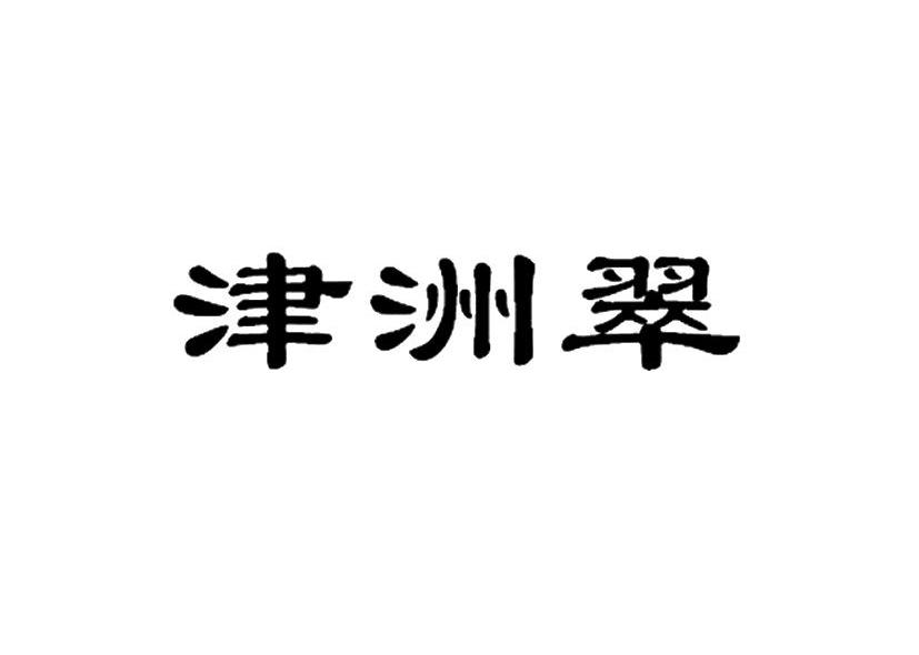 津洲翠