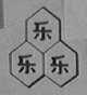 三乐