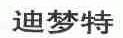 迪梦特