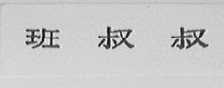 班叔叔