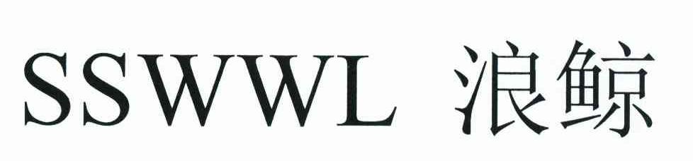 浪鲸 SSWWL