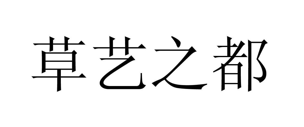 草艺之都