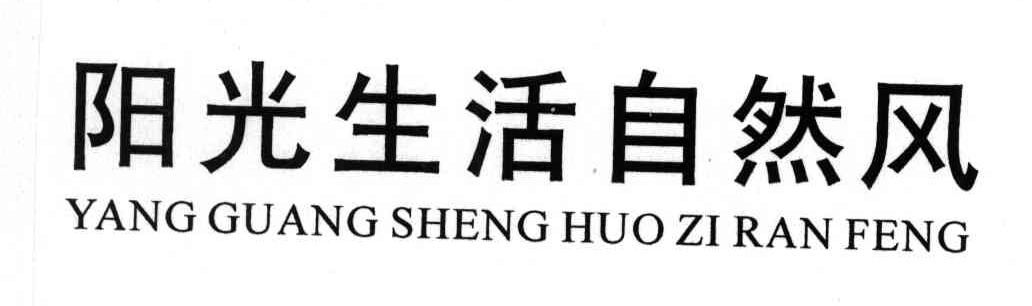 阳光生活自然风