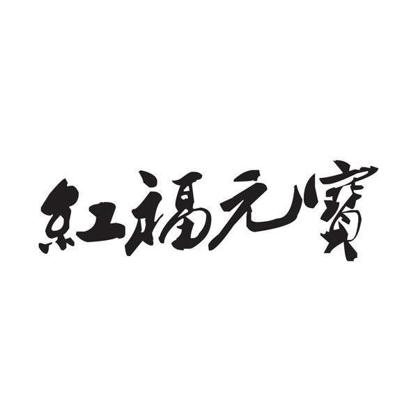 红福元宝