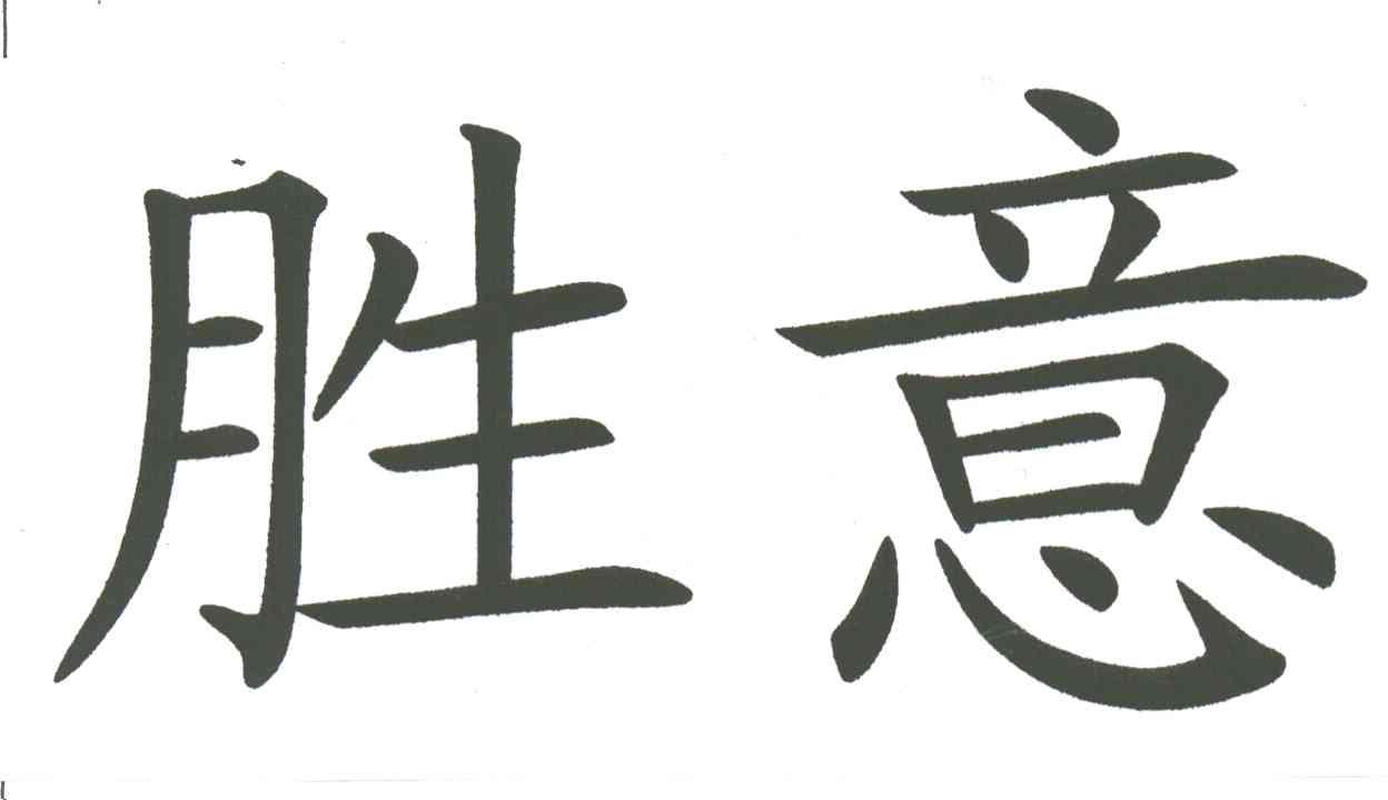胜意