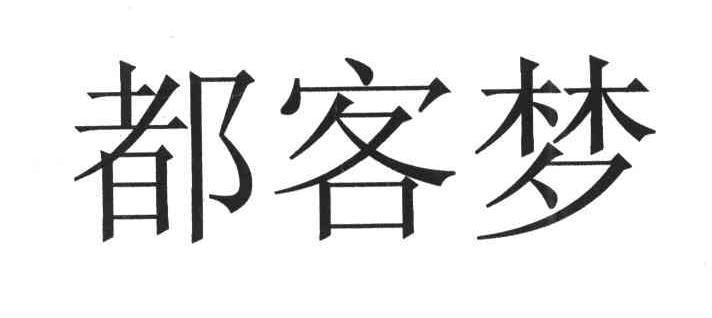 都客梦