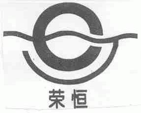 荣恒