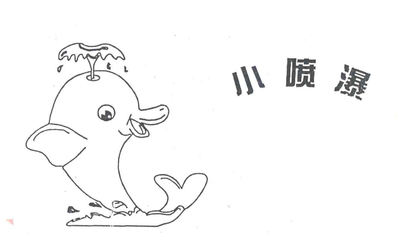 小喷瀑