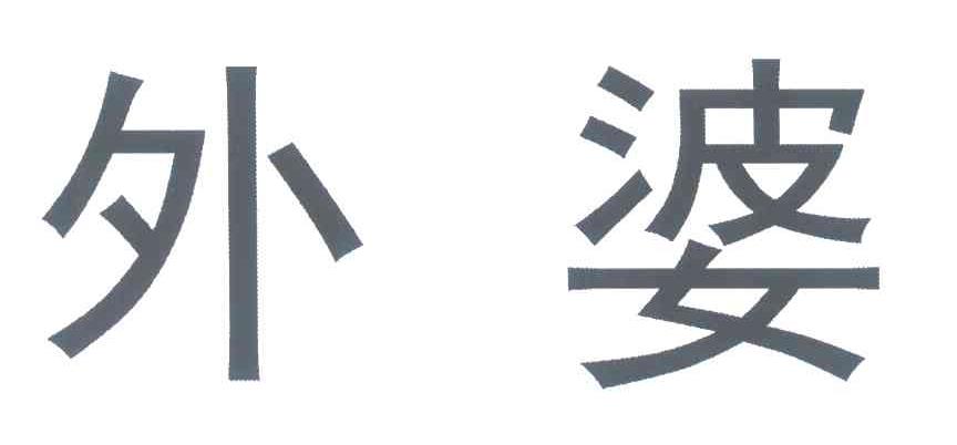 外婆