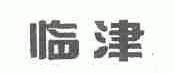 临津
