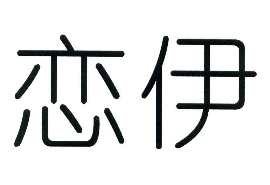 恋伊