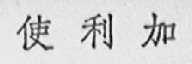 使利加