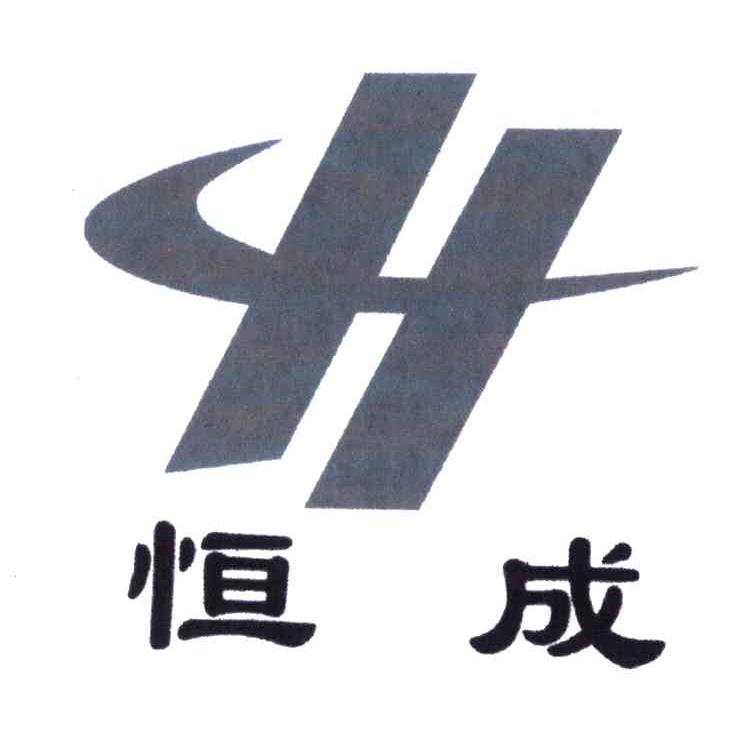 恒成