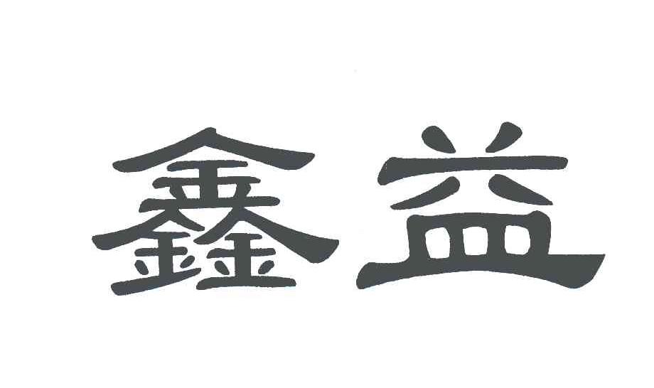 鑫益