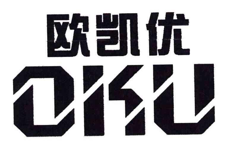 欧凯优;OKU