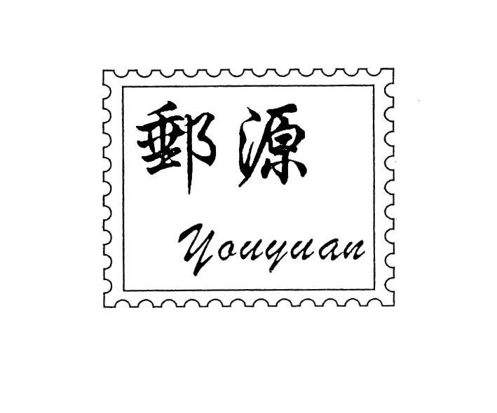 邮源