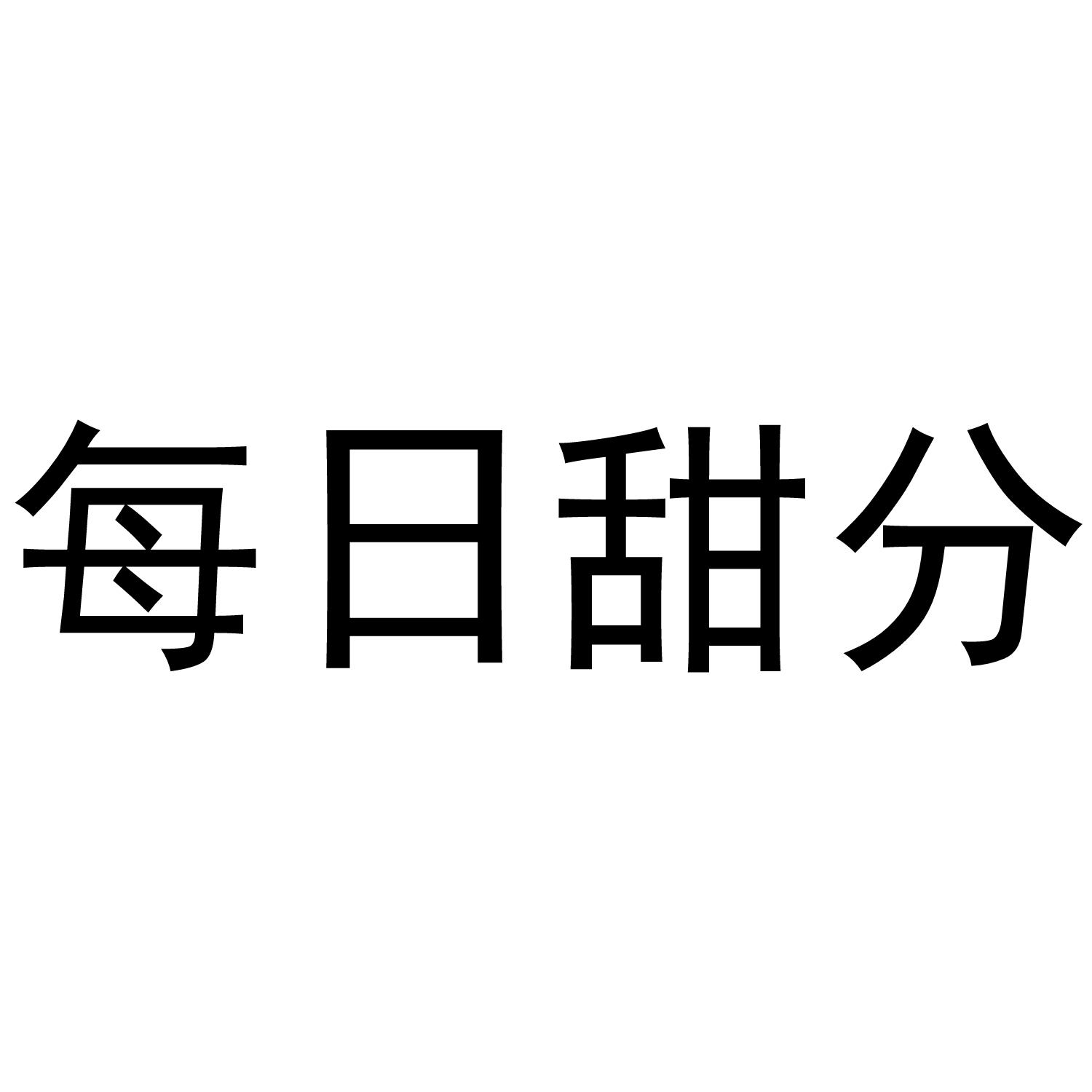 每日甜分