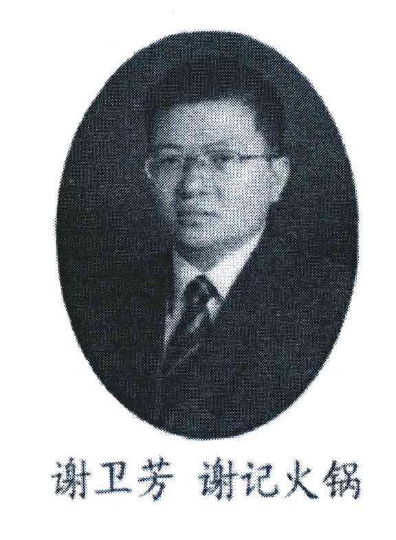谢卫芳;谢记火锅