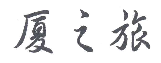 厦之旅