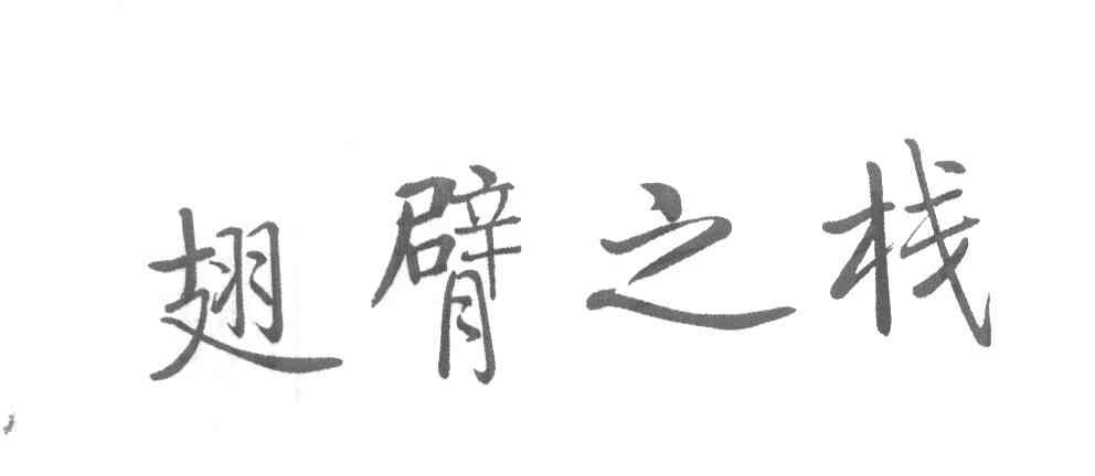 翅臂之栈