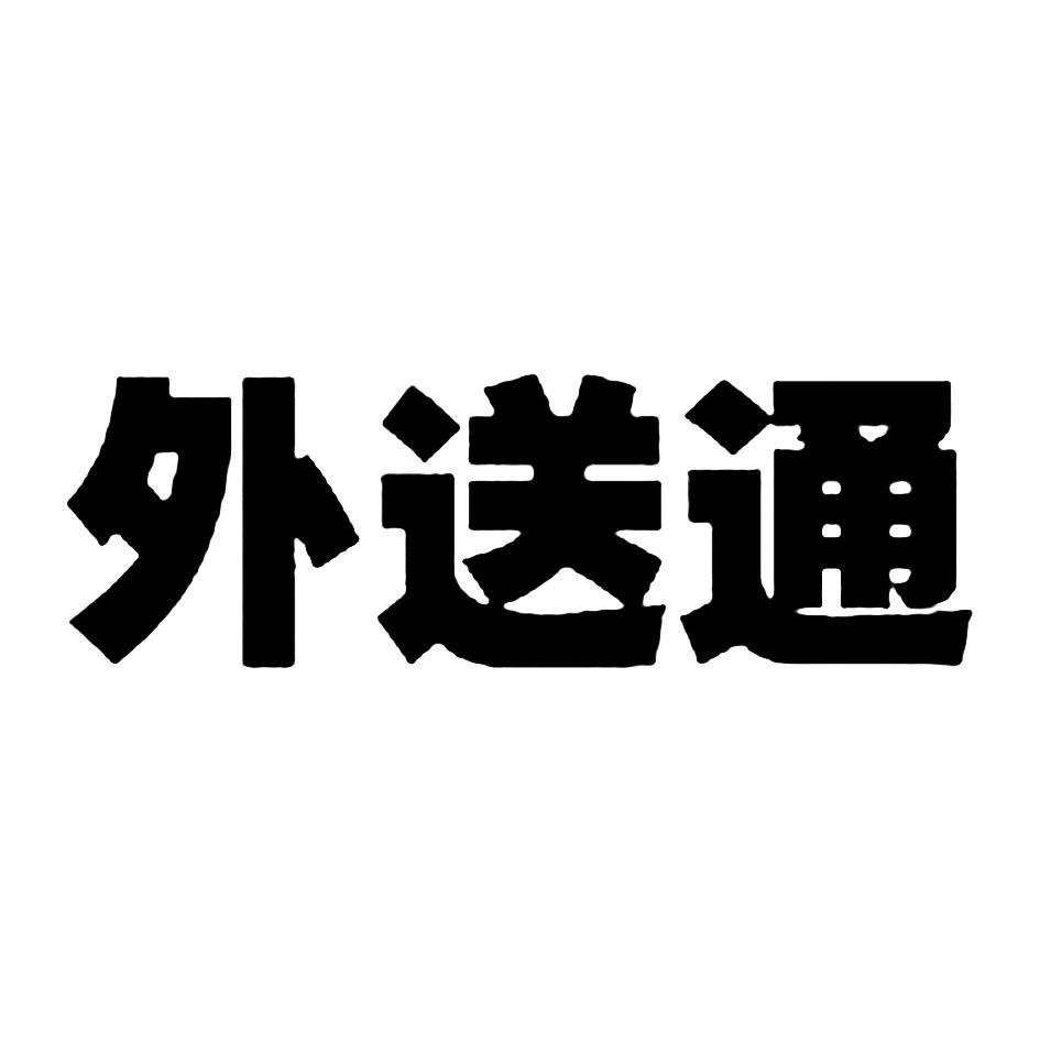 外送通