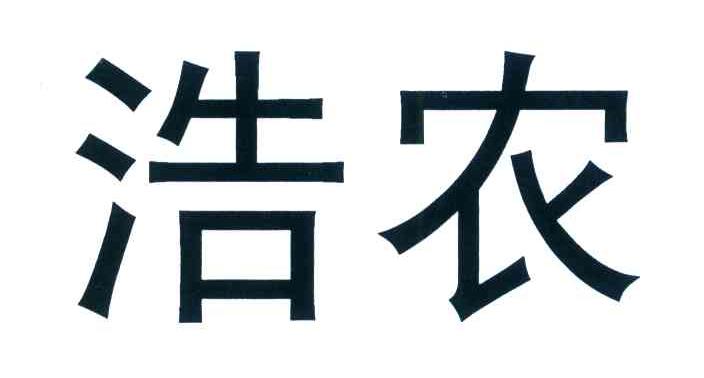 浩农