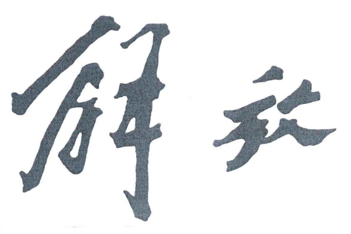 解放