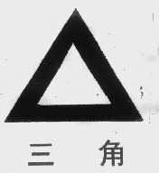 三角