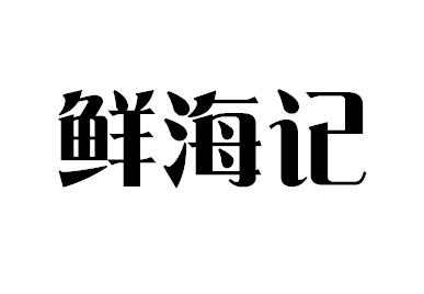鲜海记