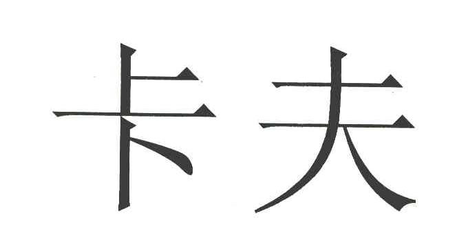 卡夫