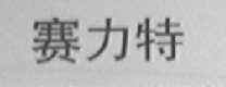赛力特