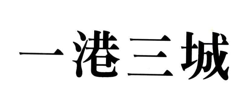 一港三城