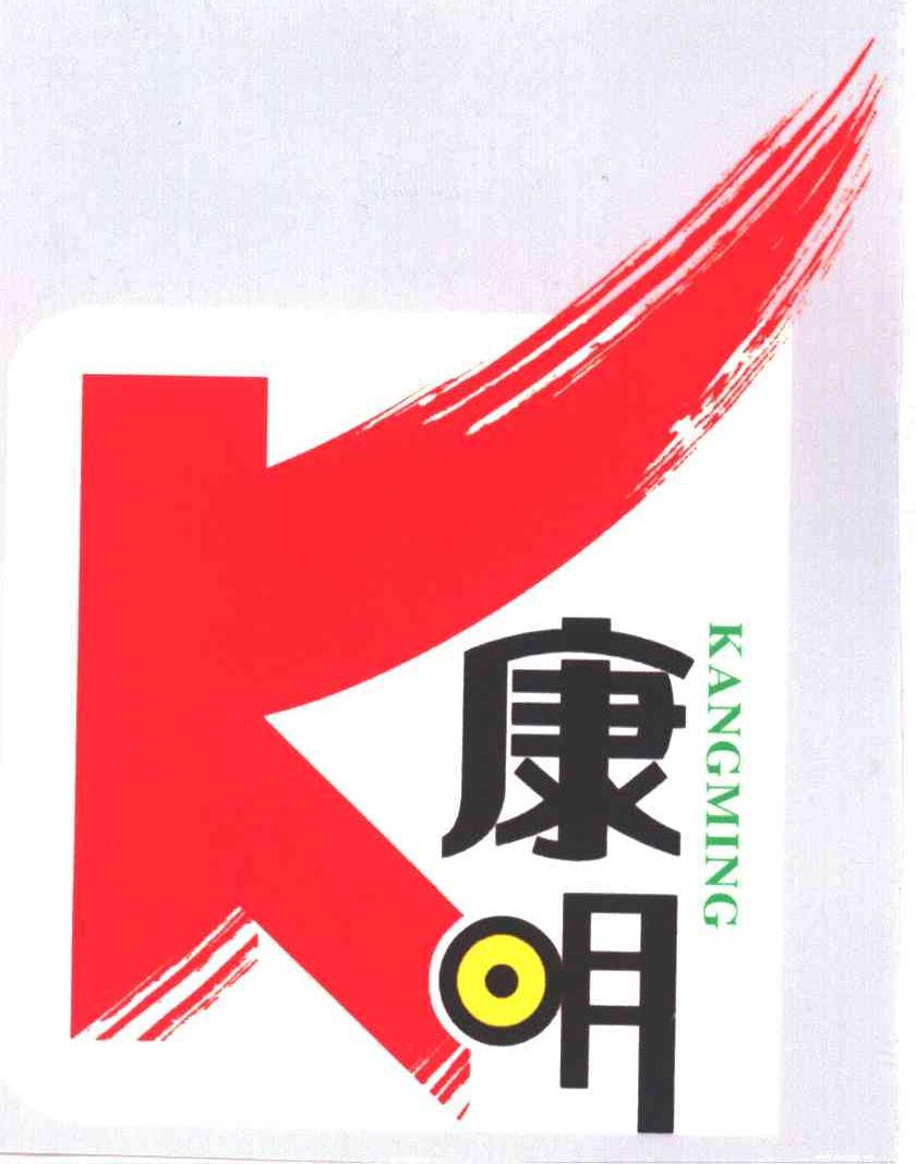 康明;K