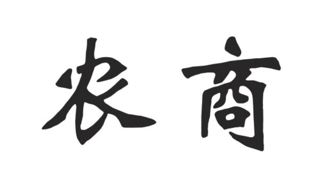 农商