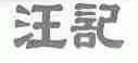 汪记