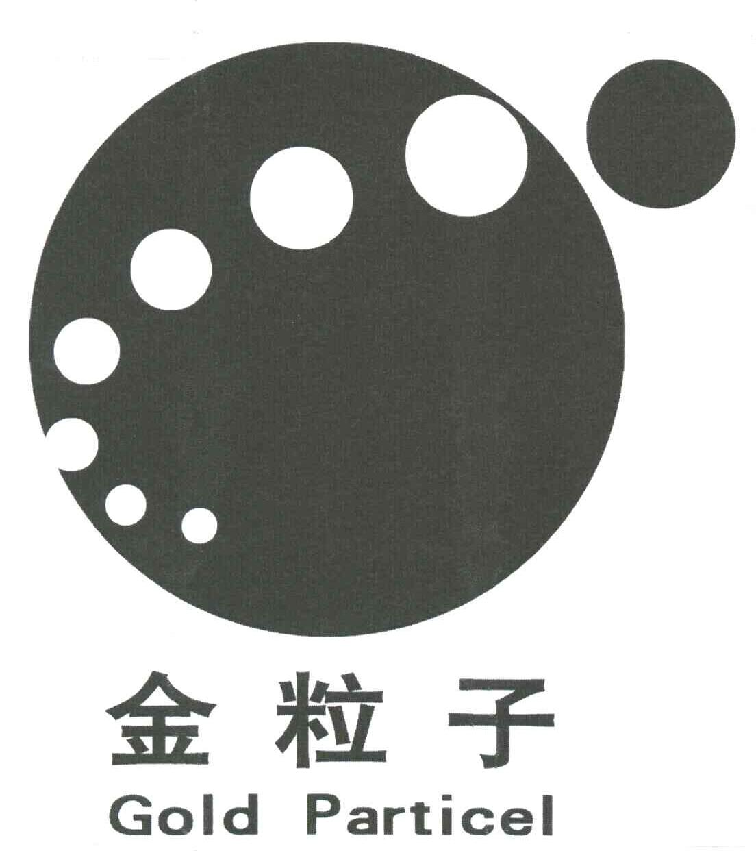 金粒子;GOLD PARTICEL