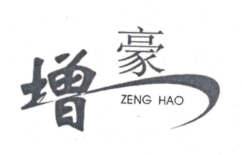 增豪