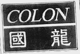 国龙   COLON