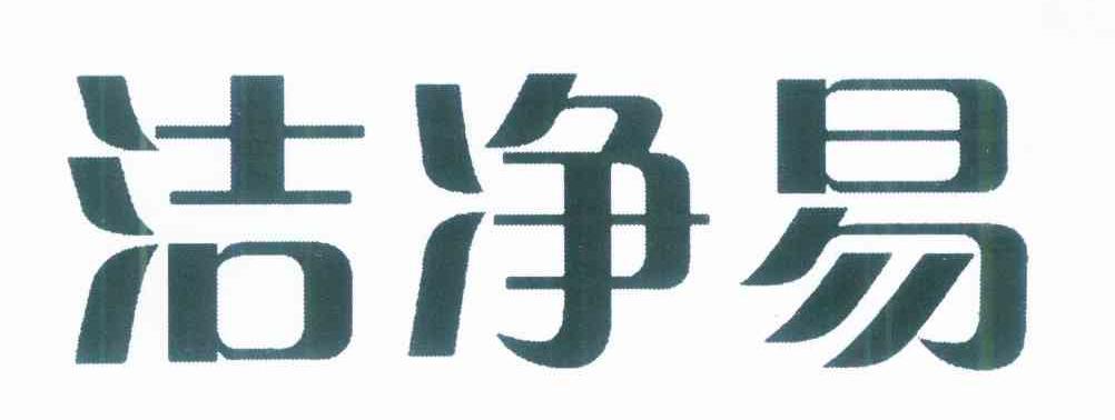 洁净易
