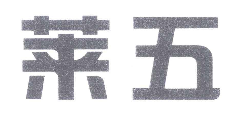 莱五