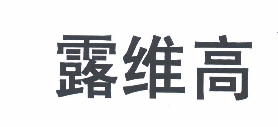 露维高