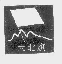 大北旗