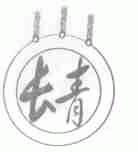 长青