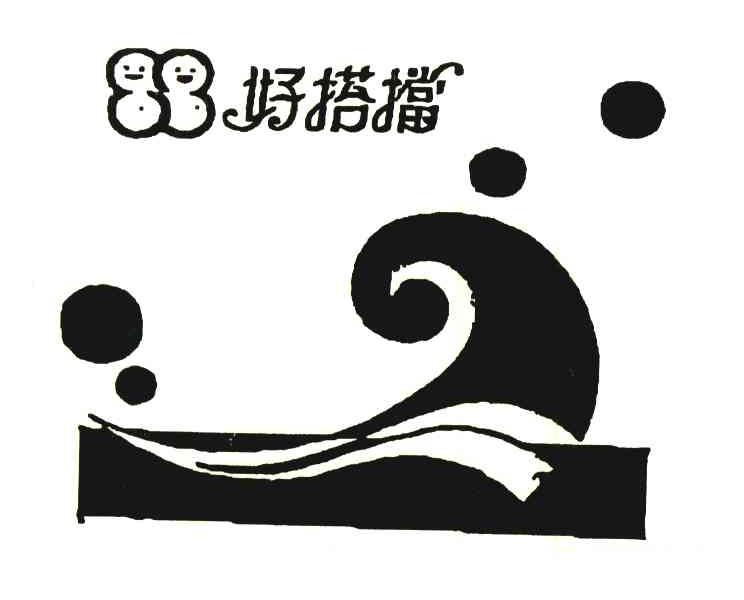 好搭挡