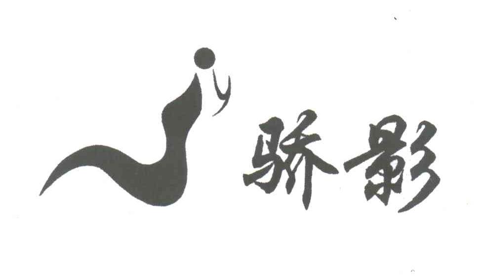 骄影;JY