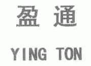 盈通;YING TON