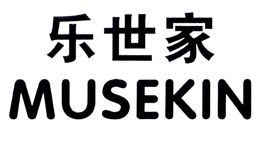 乐世家 MUSEKIN