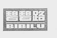 碧碧路